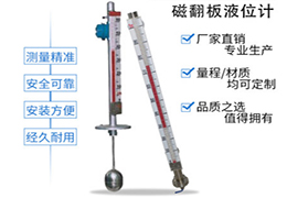 磁性翻板液位計(jì)